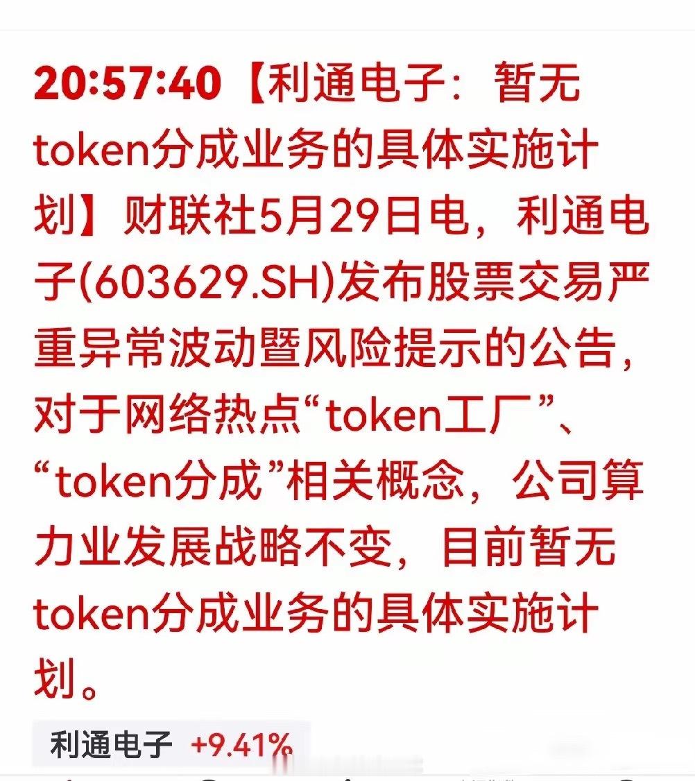 利空澄清反逆势大涨！利通电子逆市走强四大核心逻辑深度拆解财联社5月29日晚间公告