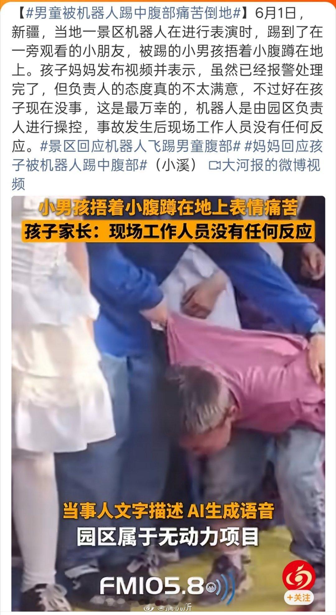 男童被机器人踢中腹部痛苦倒地前段时间刷到好多景区拿工业机械臂，给游客拍格莱美大片