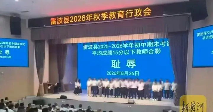县长调离、县委分管负责同志被诫勉处理、县教育体育局局长被处分并调离教育系统！四川雷波县学生分低教师拍