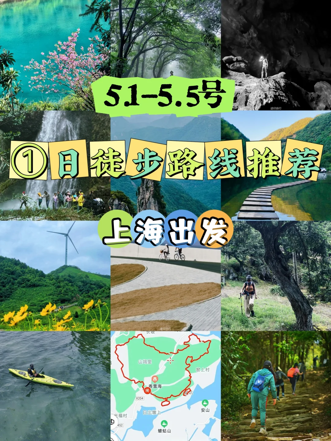 五一上海周边①日徒步户外路线推荐‼️