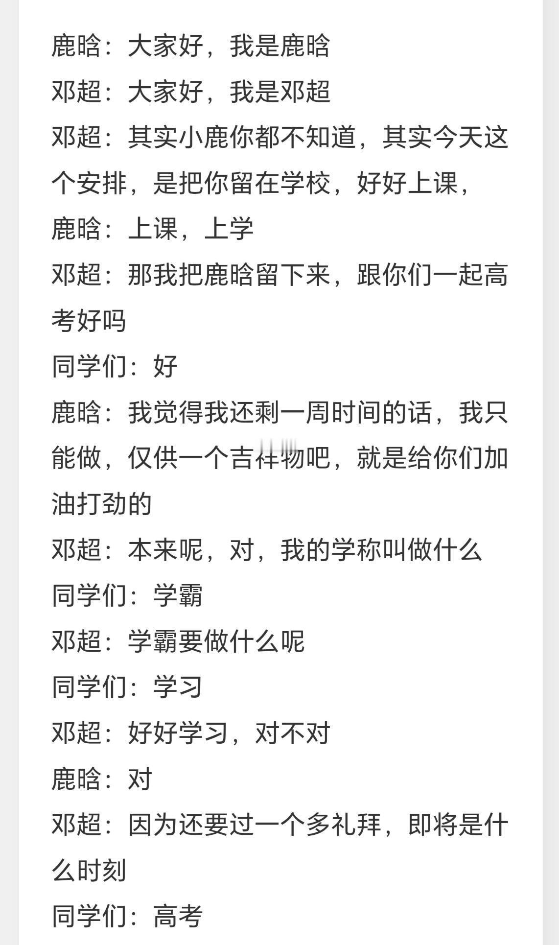 邓超鹿晗鼓励高三学生的话 