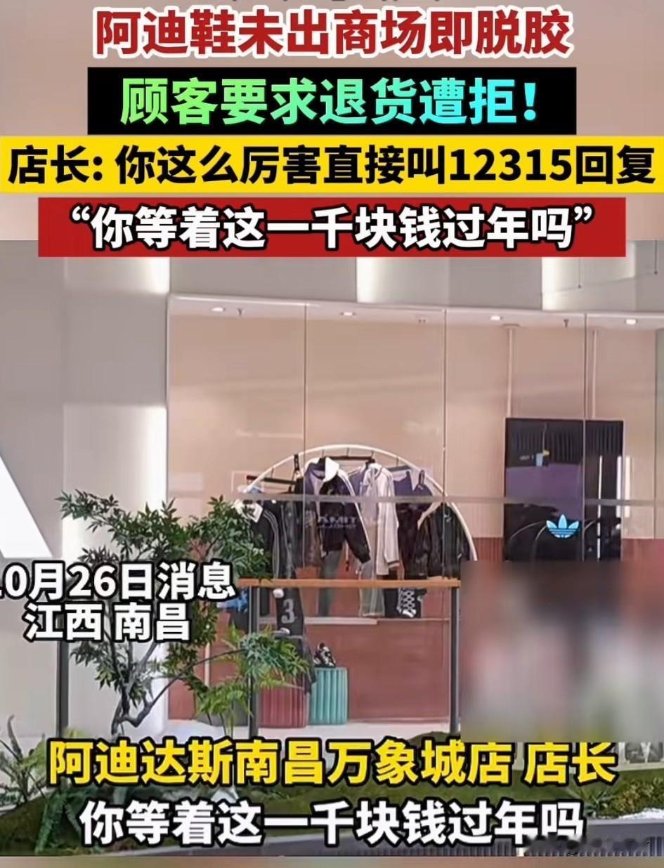 江西南昌的某迪达斯火了，
郭女士刚买的鞋子还没出商场就开裂了，想要退款却遭遇拒绝