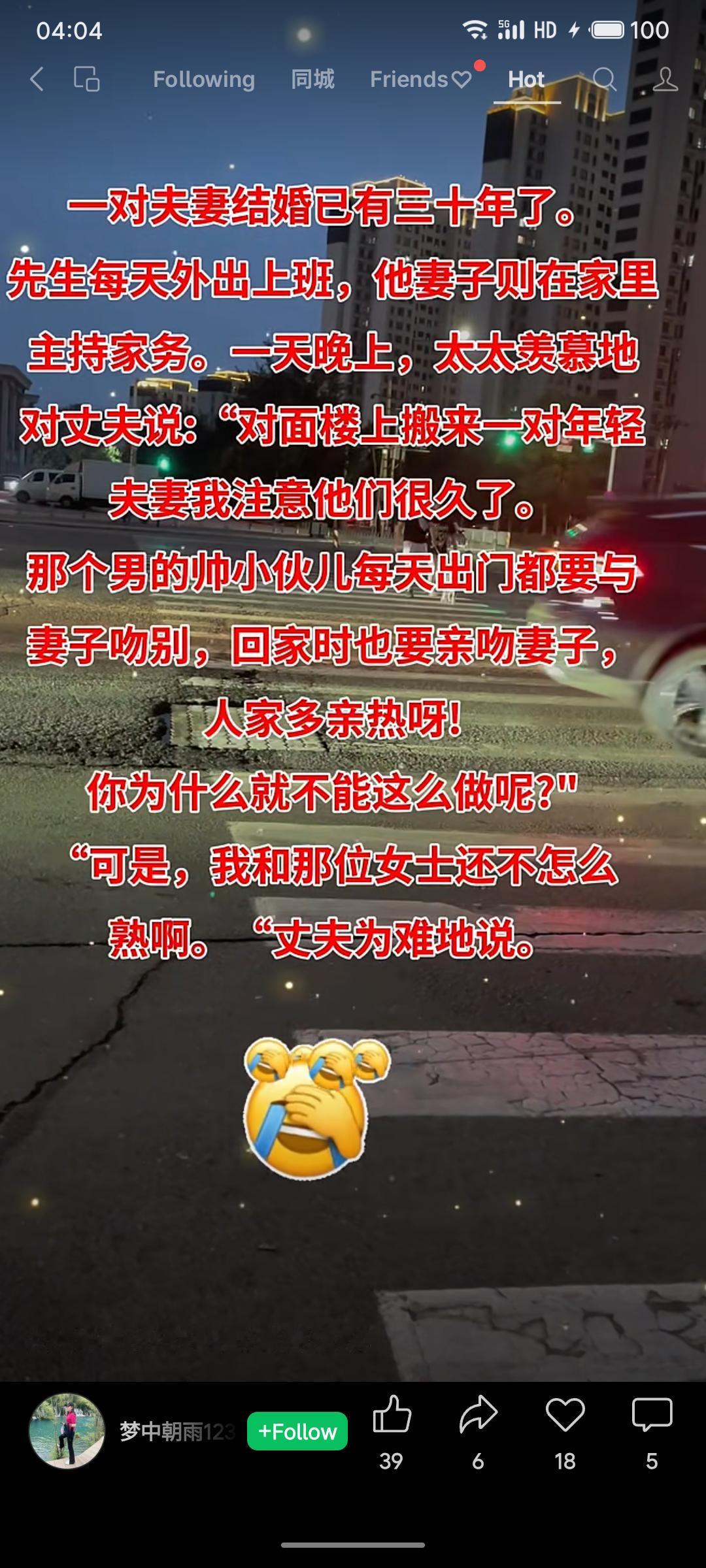 结婚三十年的妻子羡慕邻居夫妻每日吻别，暗示丈夫效仿。丈夫却幽默答道：“我和那位女