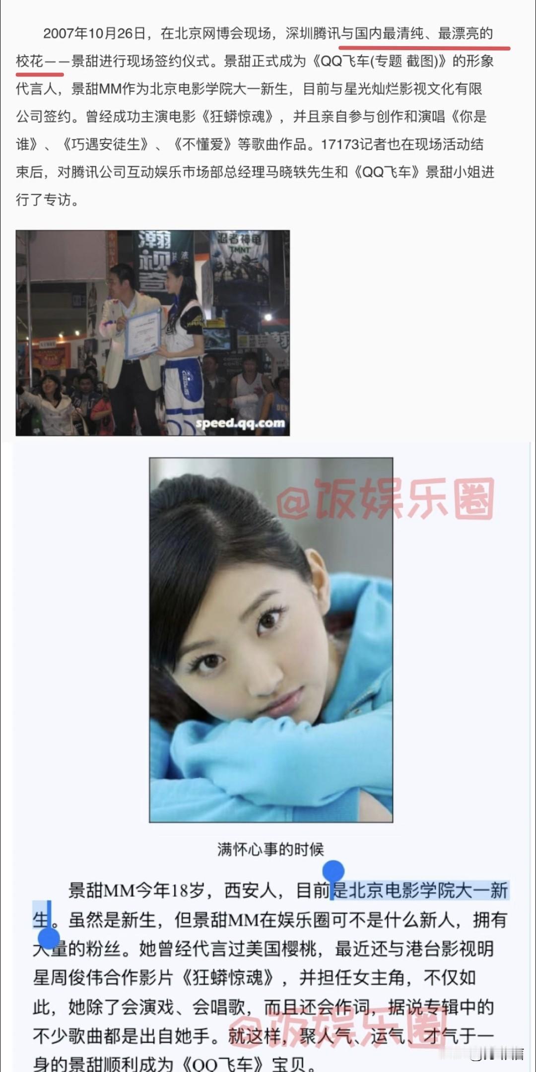 “国内最清纯、最漂亮的校花”。怪不得在2007年，景甜能靠着一组照片把孙宇晨迷得