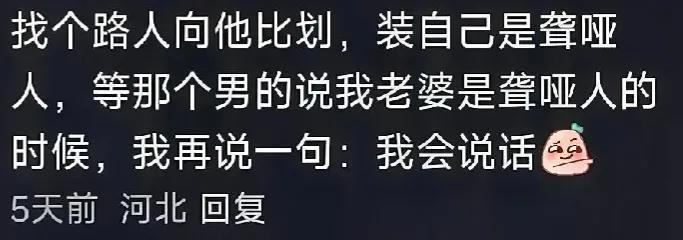 走在大街上，突然从旁边蹿出一个陌生男子，抓住你的手说：“老婆！我终于找到你了！”