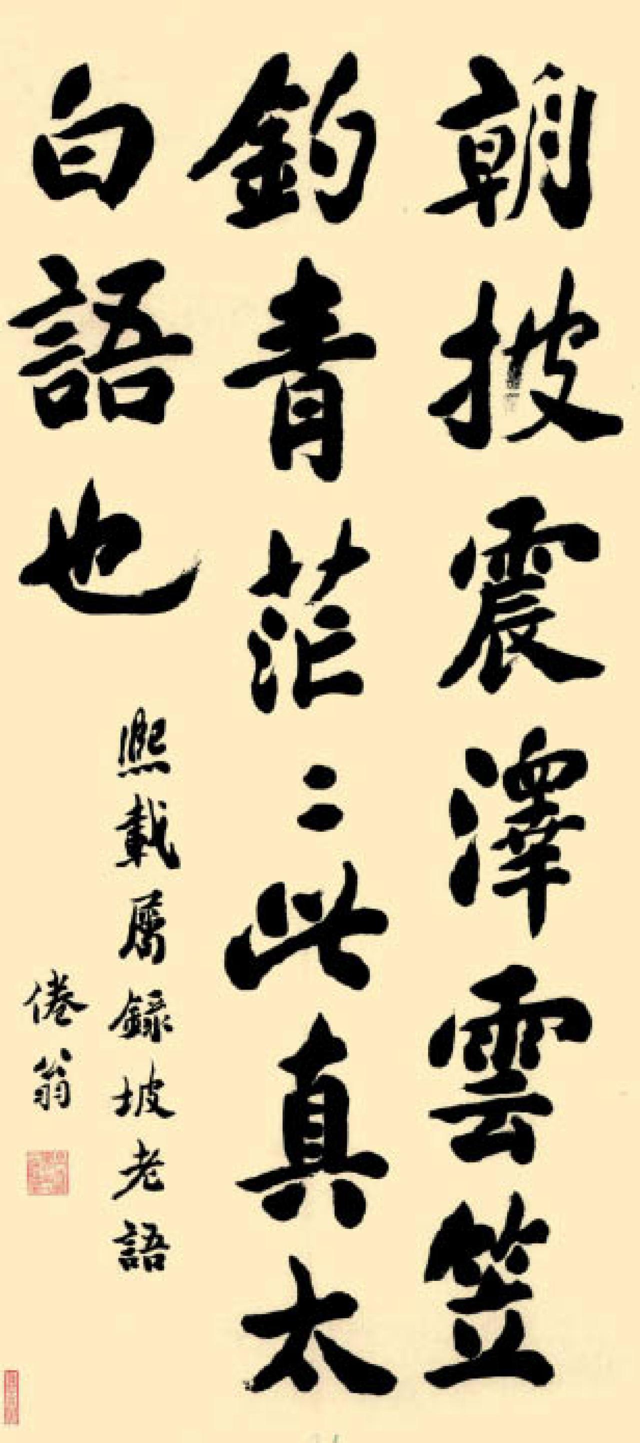 包世臣楷书坡老语轴书法欣赏