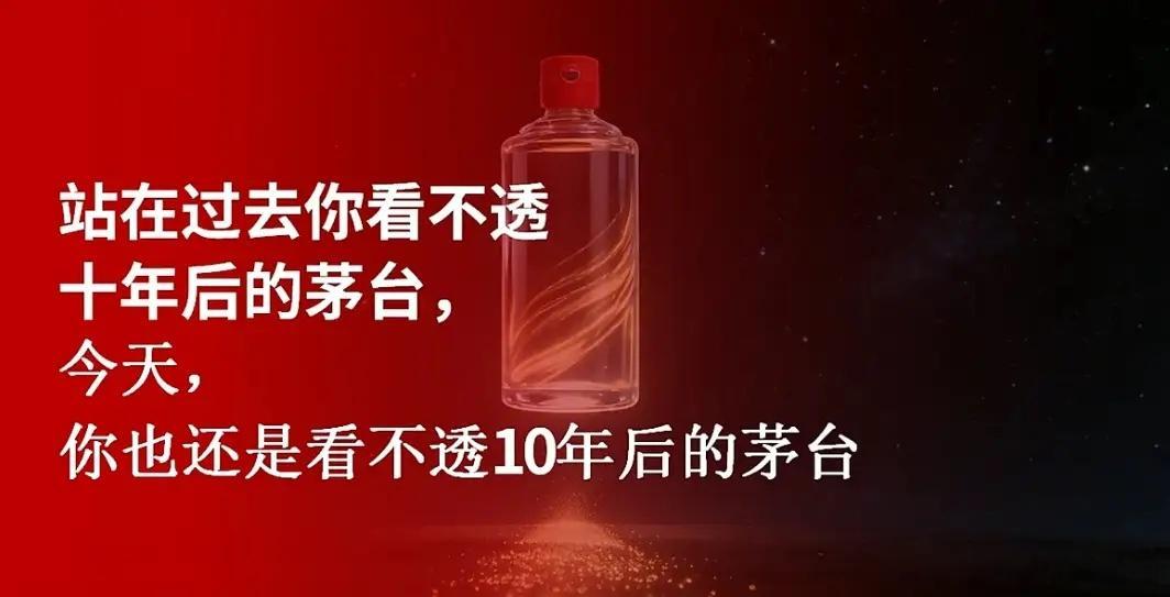 站在过去你看不透10年后的茅台站在今后你也同样看不透10年后的茅台 
