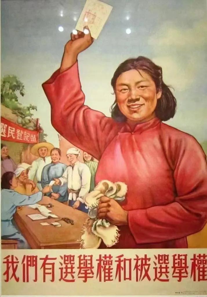 有关上个世纪中国选举的一些历史资料