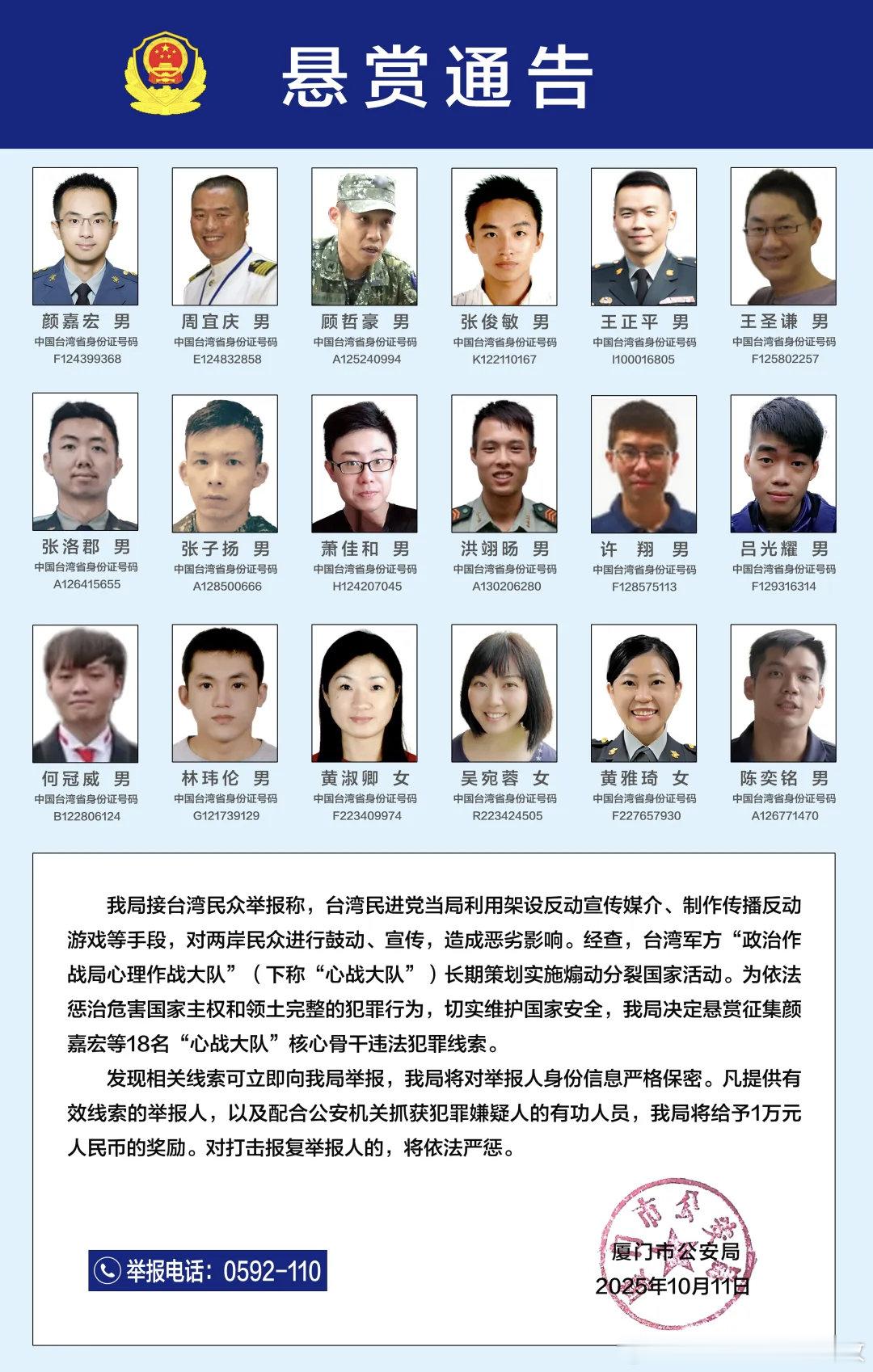 据央视新闻消息，福建省厦门市公安局11日发布悬赏通告，征集颜嘉宏等18名台湾军方