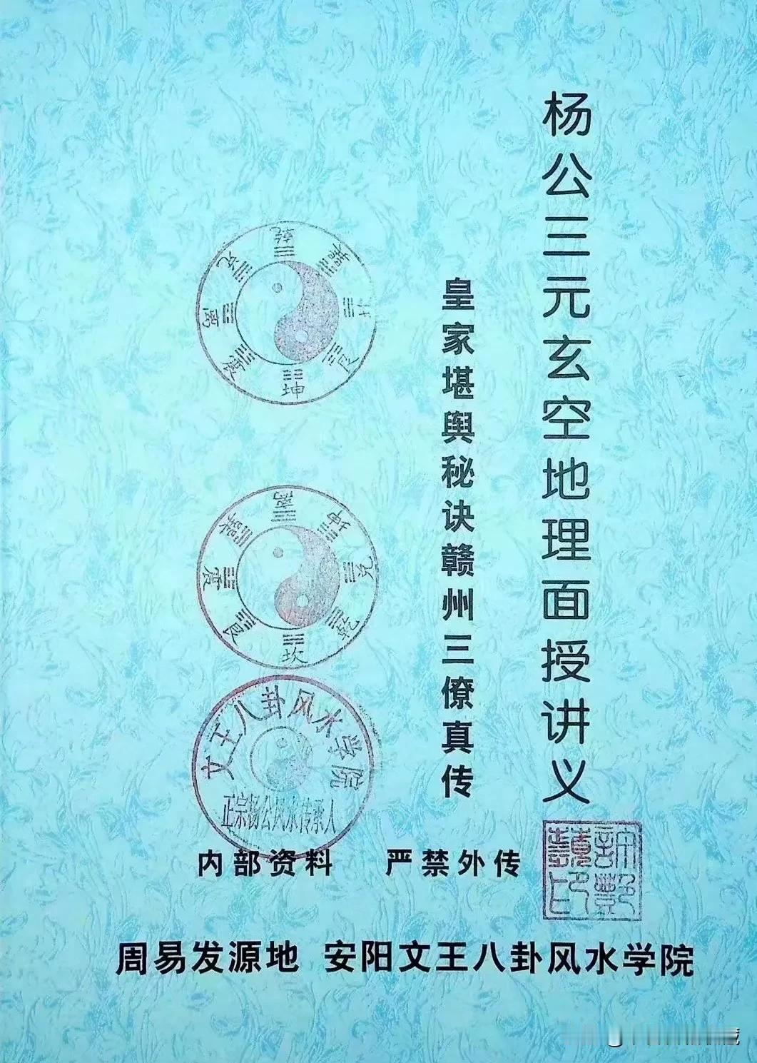 简介：此书为堪舆秘诀赣州三僚真传，杨公三元玄空地理面授班讲义，全书共172页。字