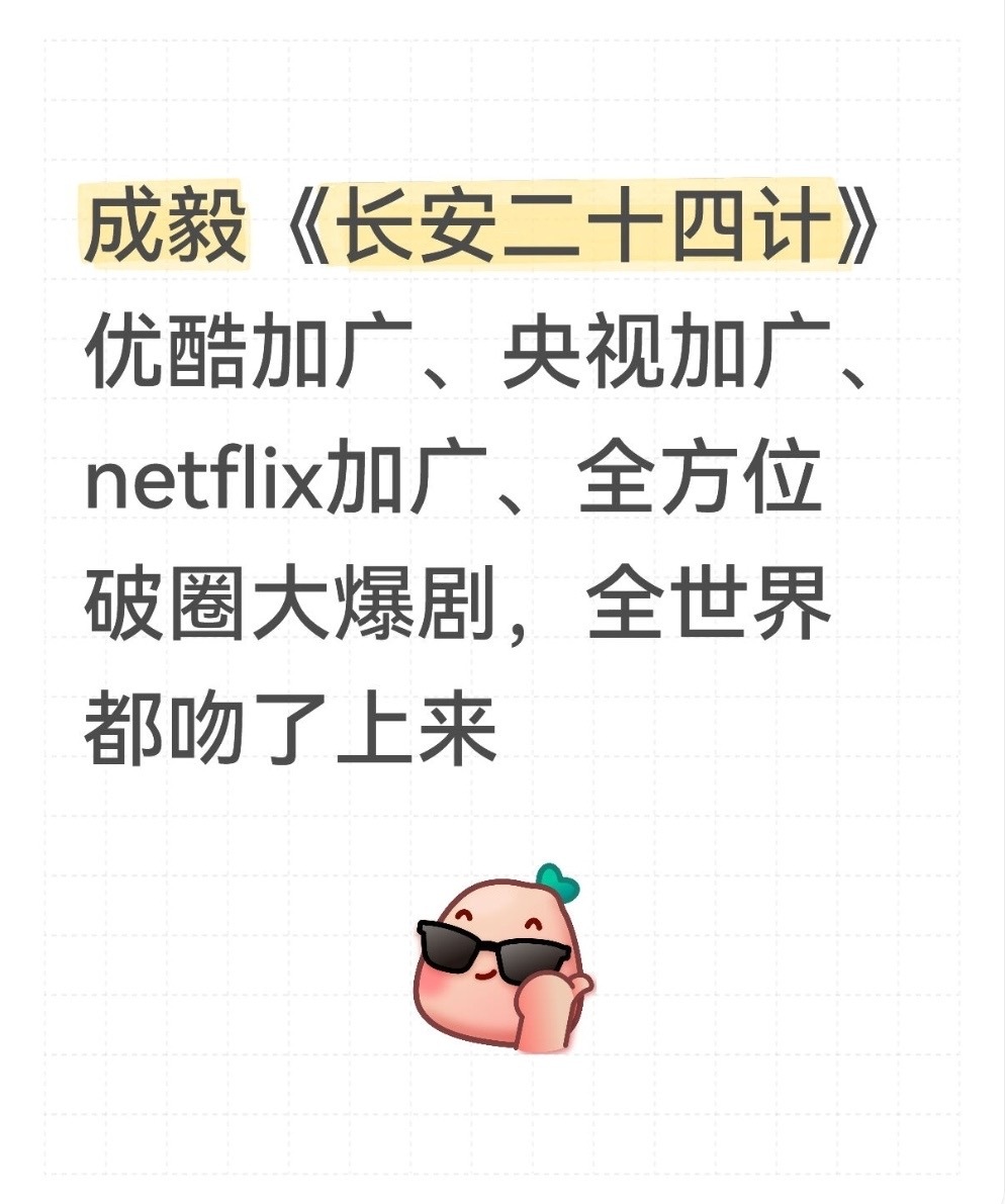CVB官方发布置顶成毅长安二十四计首播收视5.2亿人次！把次黄档播成了黄金档，2