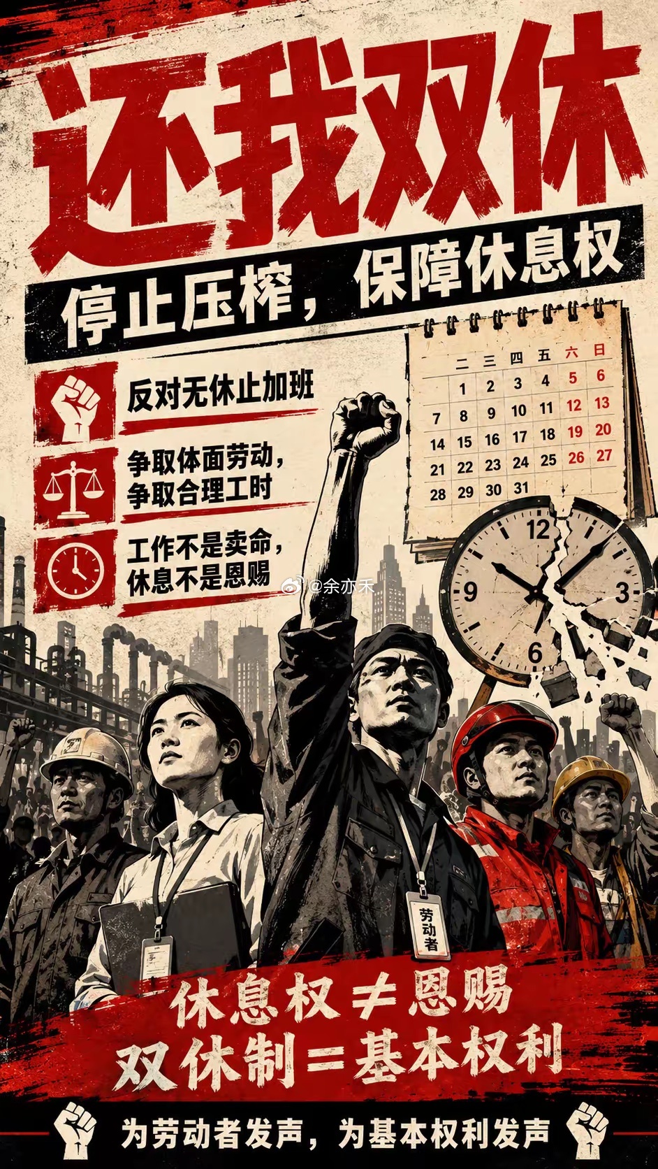 停止压榨，保障休息权。为劳动者发声，为基本权利发声。 