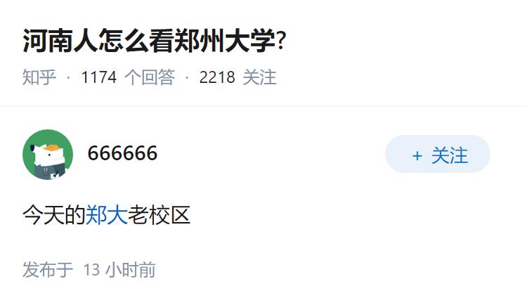 河南人怎么看郑州大学?