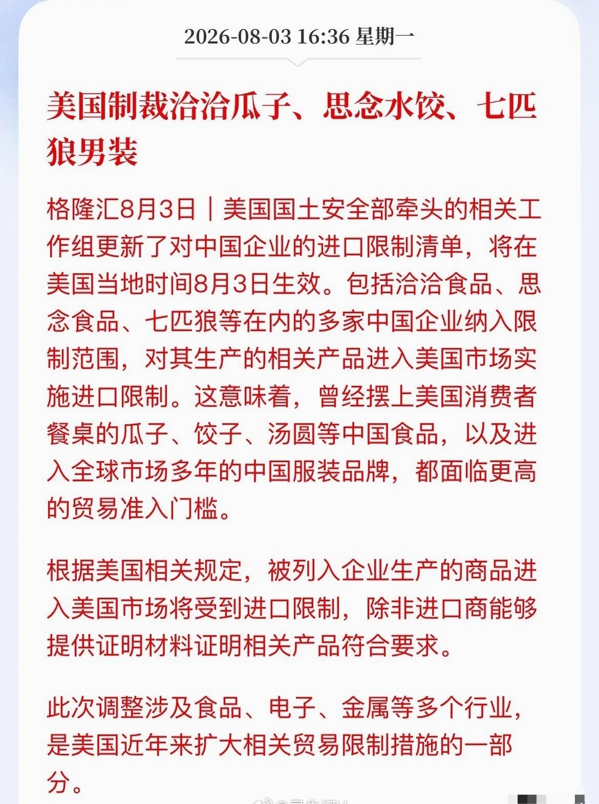 真没想到，美国连洽洽瓜子和思念水饺都怕了！8月3日起，美国直接把洽洽、思念、七匹