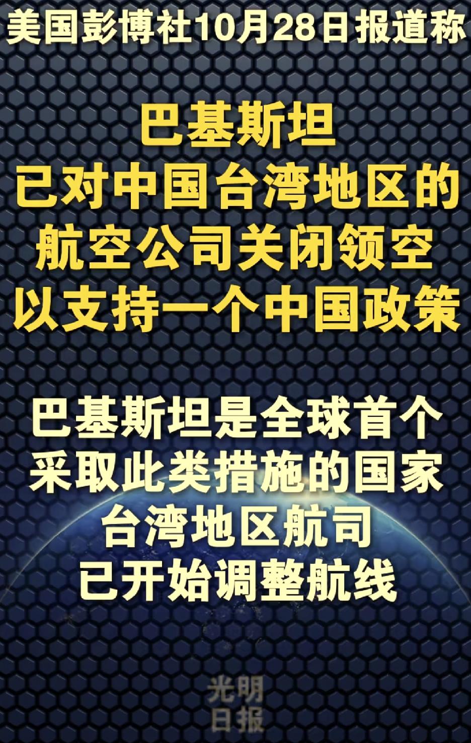巴基斯坦关闭对中国台湾地区航空公司的领空开放。这是全球首个采取此类措施的国家。为