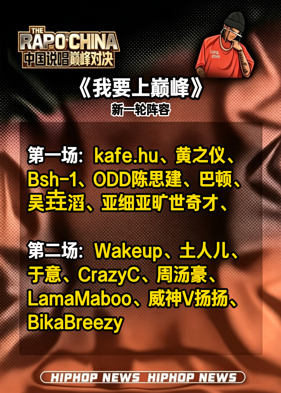 《我要上巅峰》新一轮录制阵容！又录了2组！这里面谁最有希望晋级？说唱巅峰对决