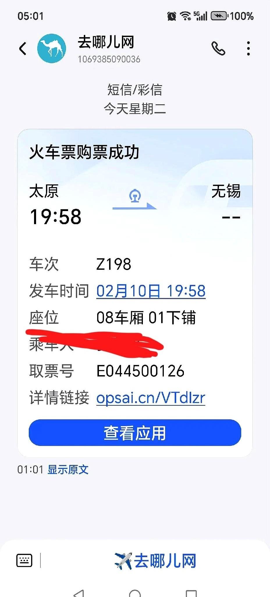短信通知说抢到的是11号的票，点开一看，好家伙，10号的。
就差那么一天，年夜饭