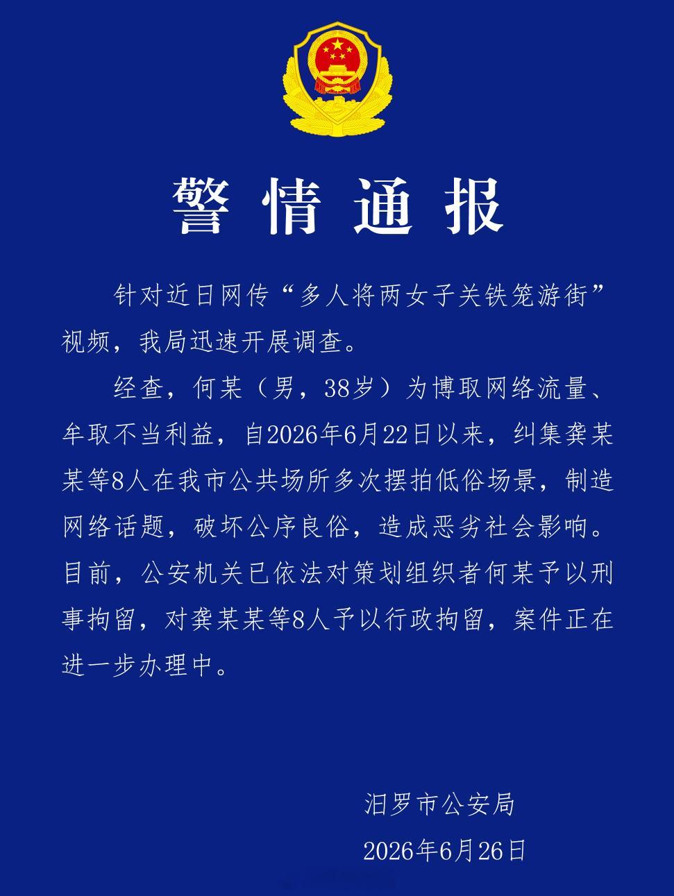 男子纠集8人多次摆拍被刑拘 喫茶短评：流量岂能凌驾于法律与良知之上？汨罗“铁笼游