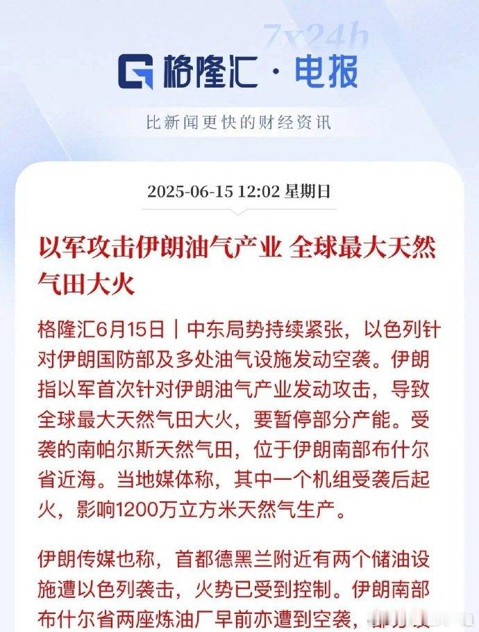 全球能源秩序转型催化剂：以军对伊朗油气发动攻击了以色列对伊朗南帕尔斯天然气田的袭
