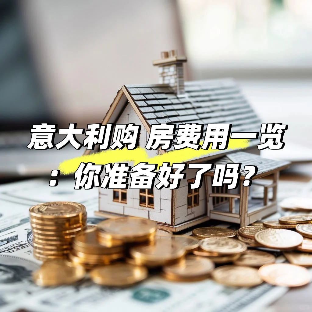 🇮🇹意大利购 房费用一览：你准备好了吗？