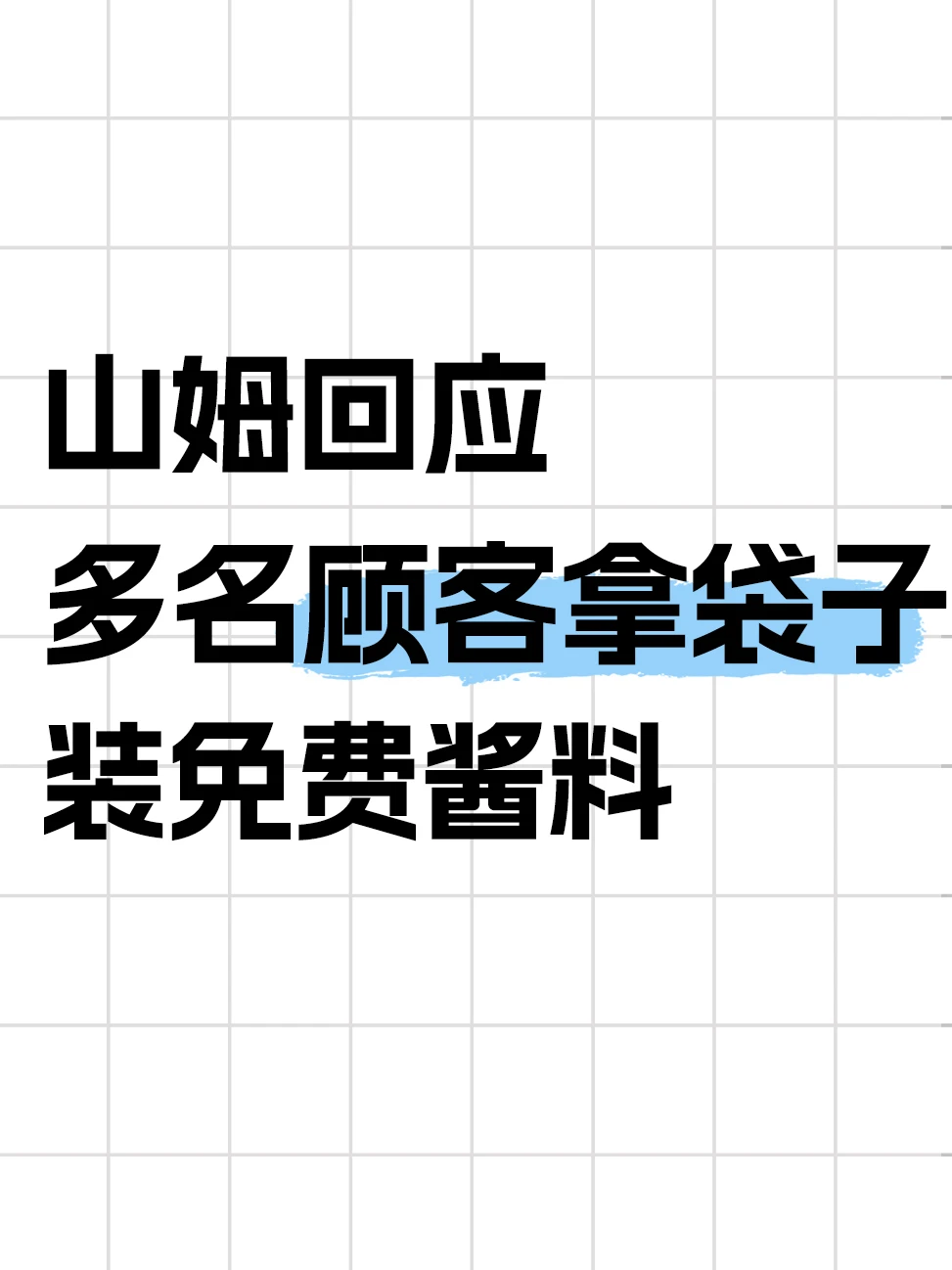 天津一山姆内顾客拿袋子装免费酱料