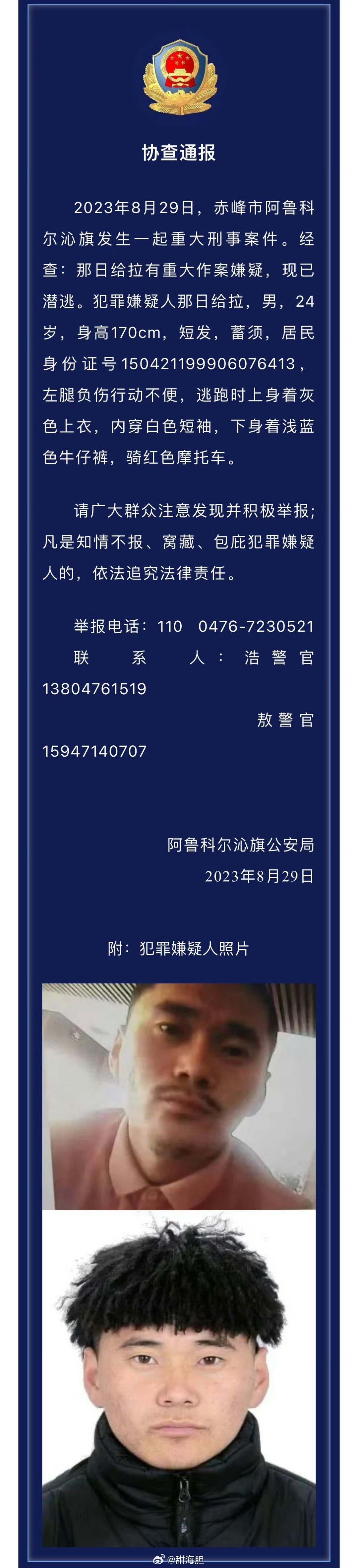 【协查通报】2023年8月29日，赤峰市阿鲁科尔沁旗发生一起重大刑事案件。经查：