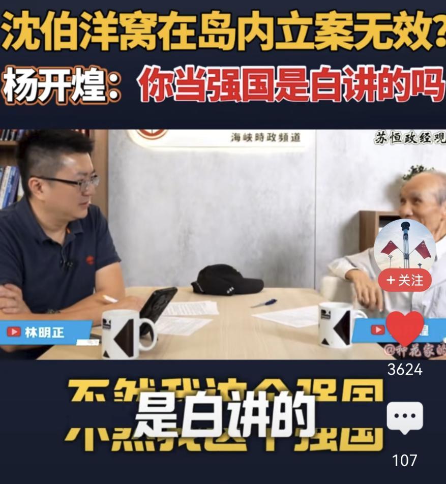 “你当强国是白讲的！”

通缉沈伯洋这件事，全世界都看得清清楚楚，我们绝对是认真