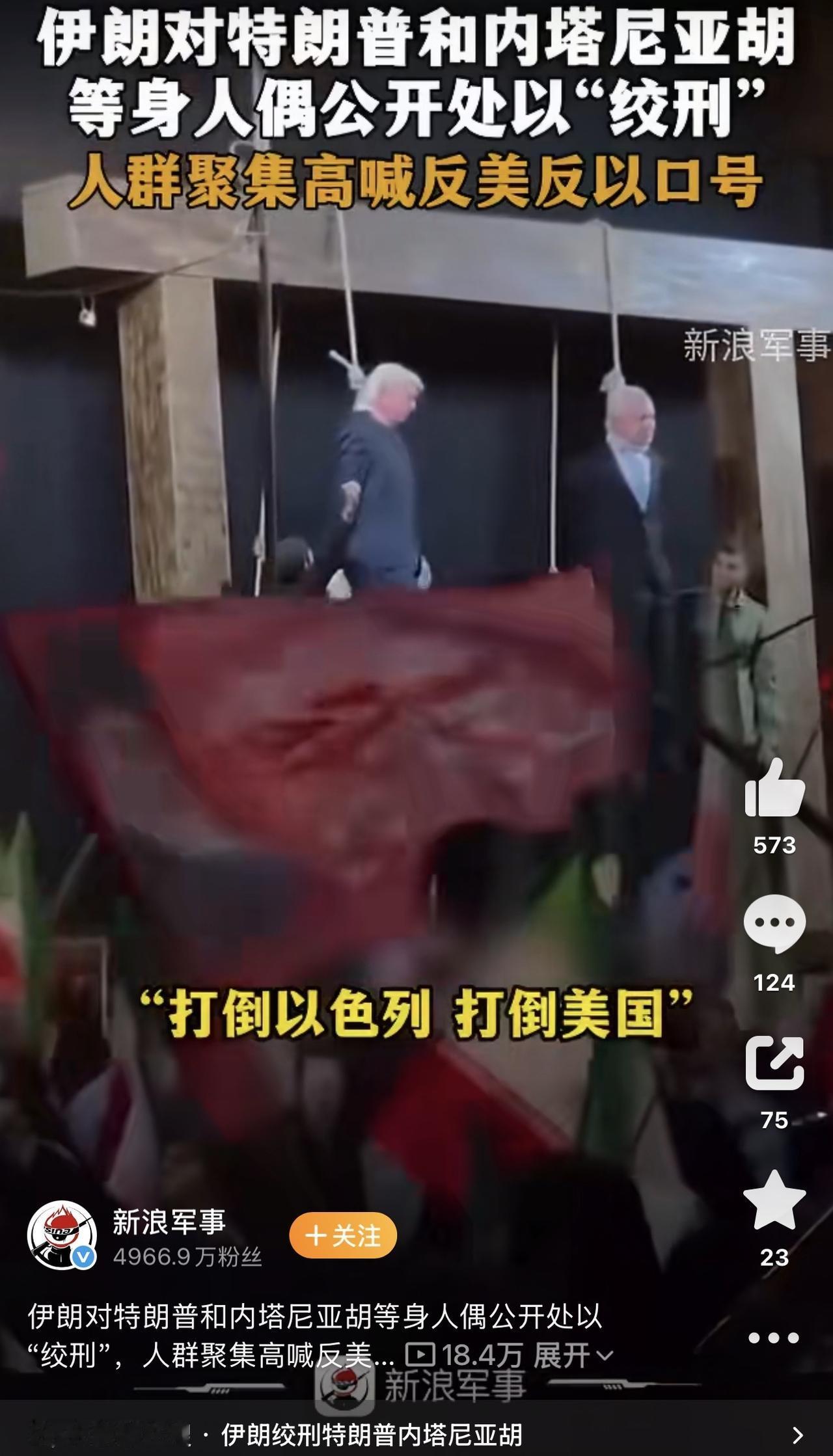 伊朗举行集会，把特朗普和内塔尼亚胡等人的人偶实行了绞刑，并且人群高喊反美反以的口