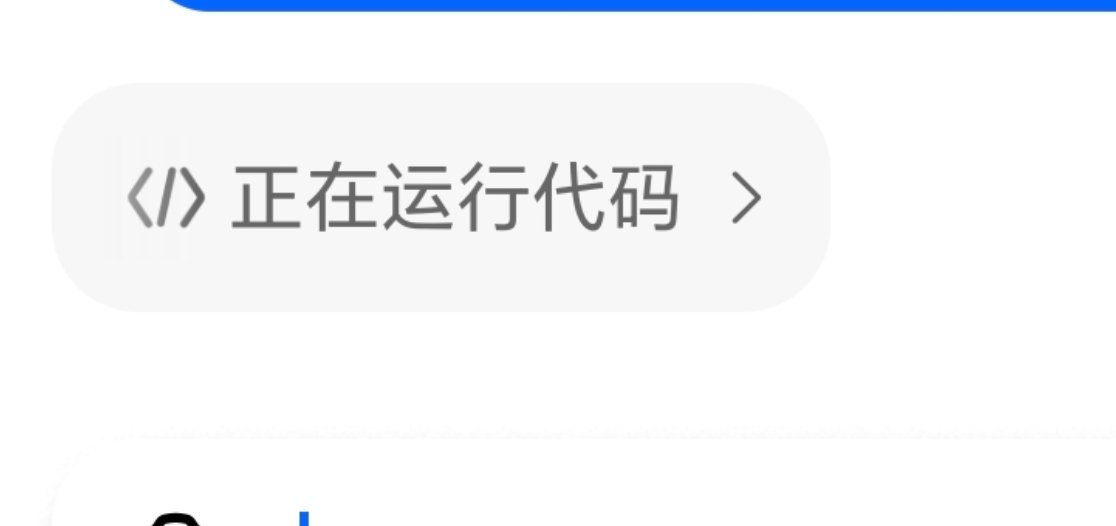 先不说豆包专业版好不好用我的豆包首次崩了…显示“正在运行代码”然后一直弹不出来豆