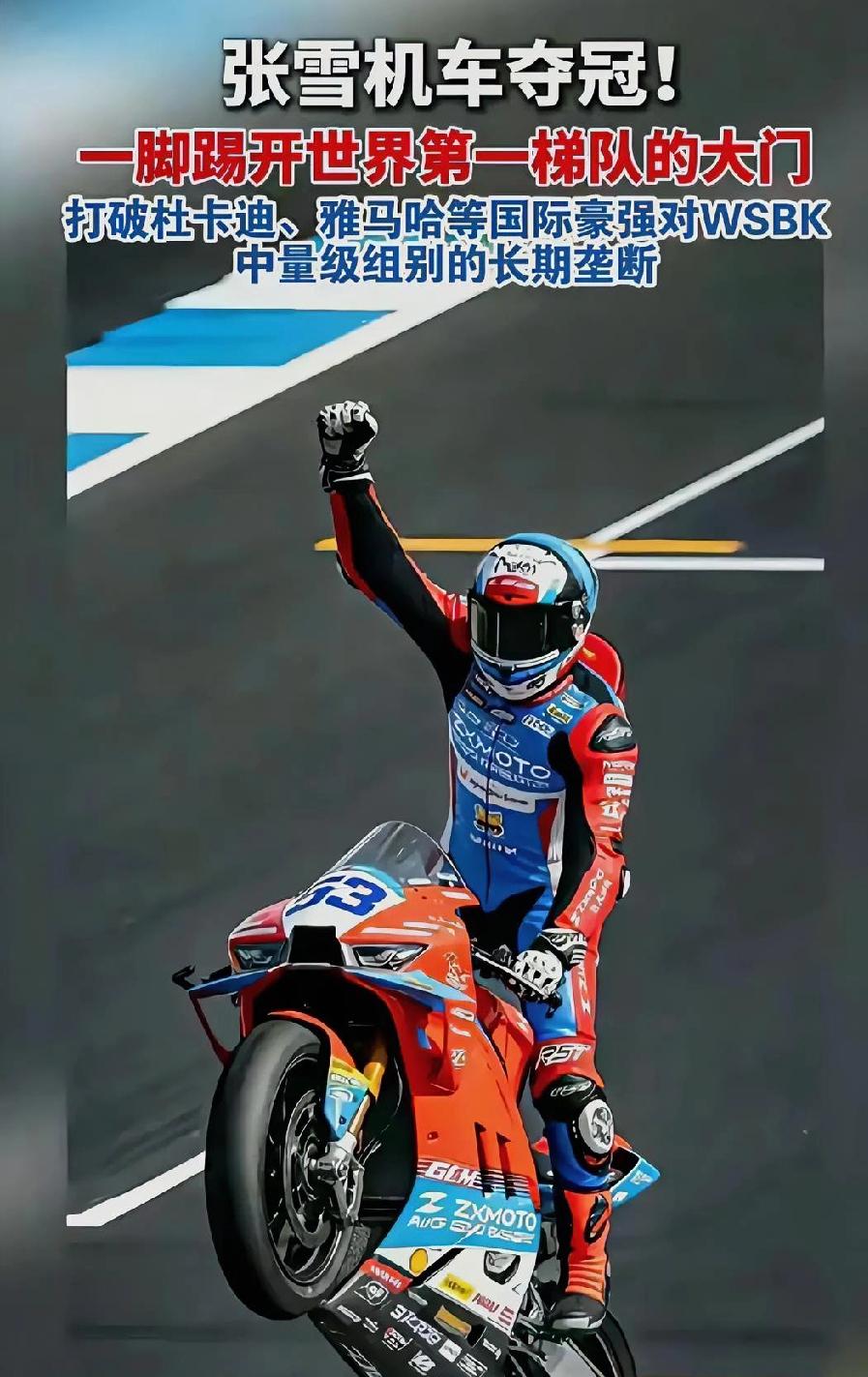 发现一个问题，张雪机车在夺冠后，大家的关注点竟然是张雪机车，而不是那个骑车夺冠的