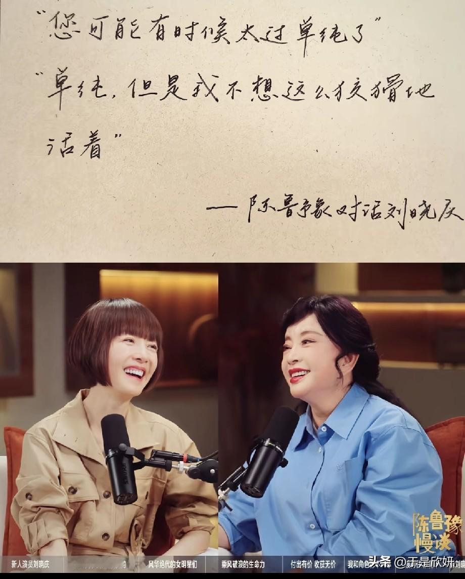75岁刘晓庆一句话戳破成年人伪装：我不想狡猾地活着
 
在《陈鲁豫慢谈》里，鲁豫