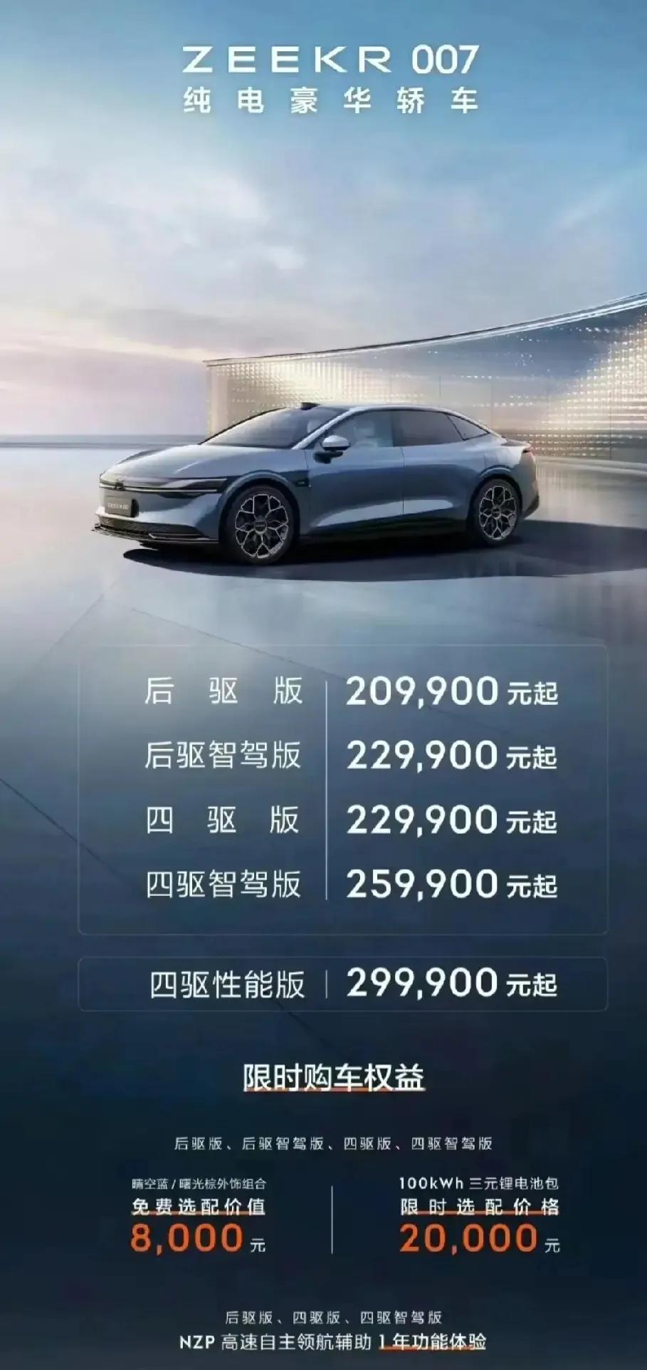 极氪007这价格，还是很有竞争力的，后驱起步价只要209900，价格亲民。

现
