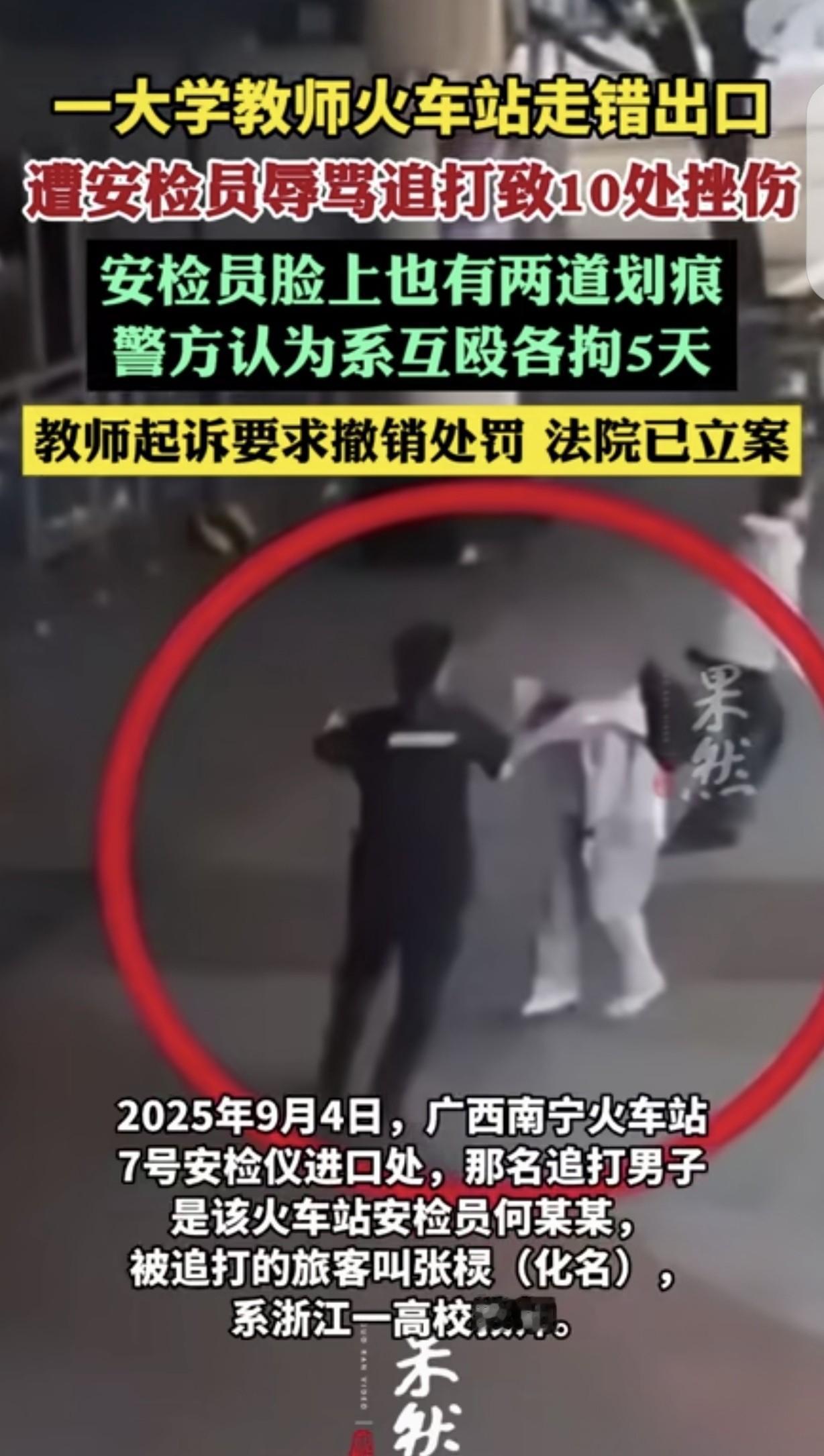南宁火车站，

教师被追打十处伤，

拘留五天后法院立案。

那天是2025年9