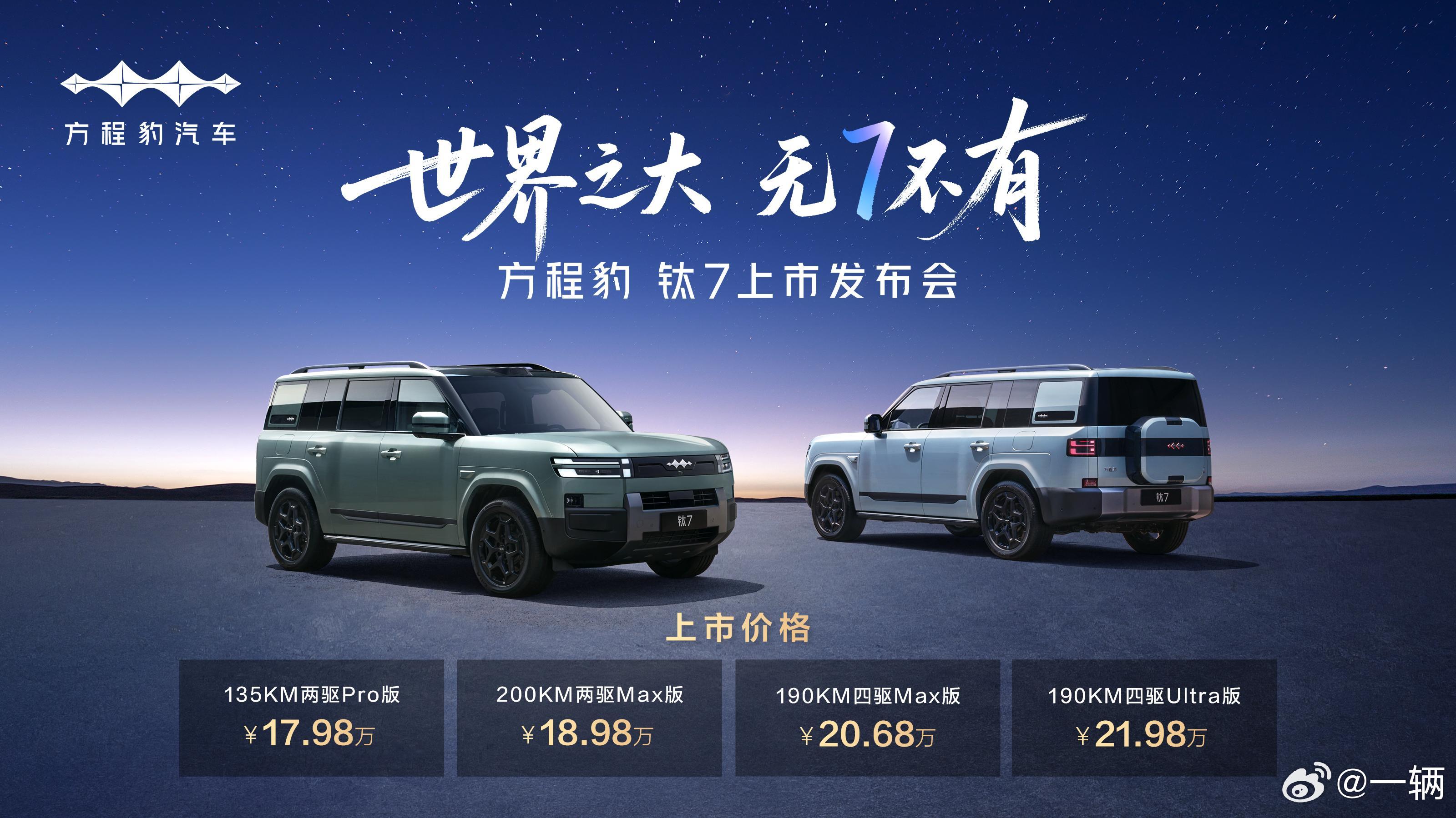 所有人都没猜到，这么大尺寸的方程豹钛7，起步价竟然只要17.98万!要知道这可是