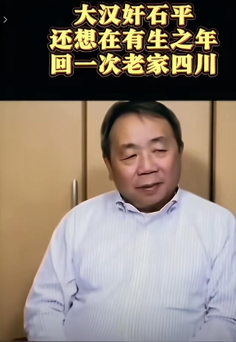 大汉奸石平还想在有生之年回四川老家看看，别做你的春秋大梦了。石平生于四川，受国家