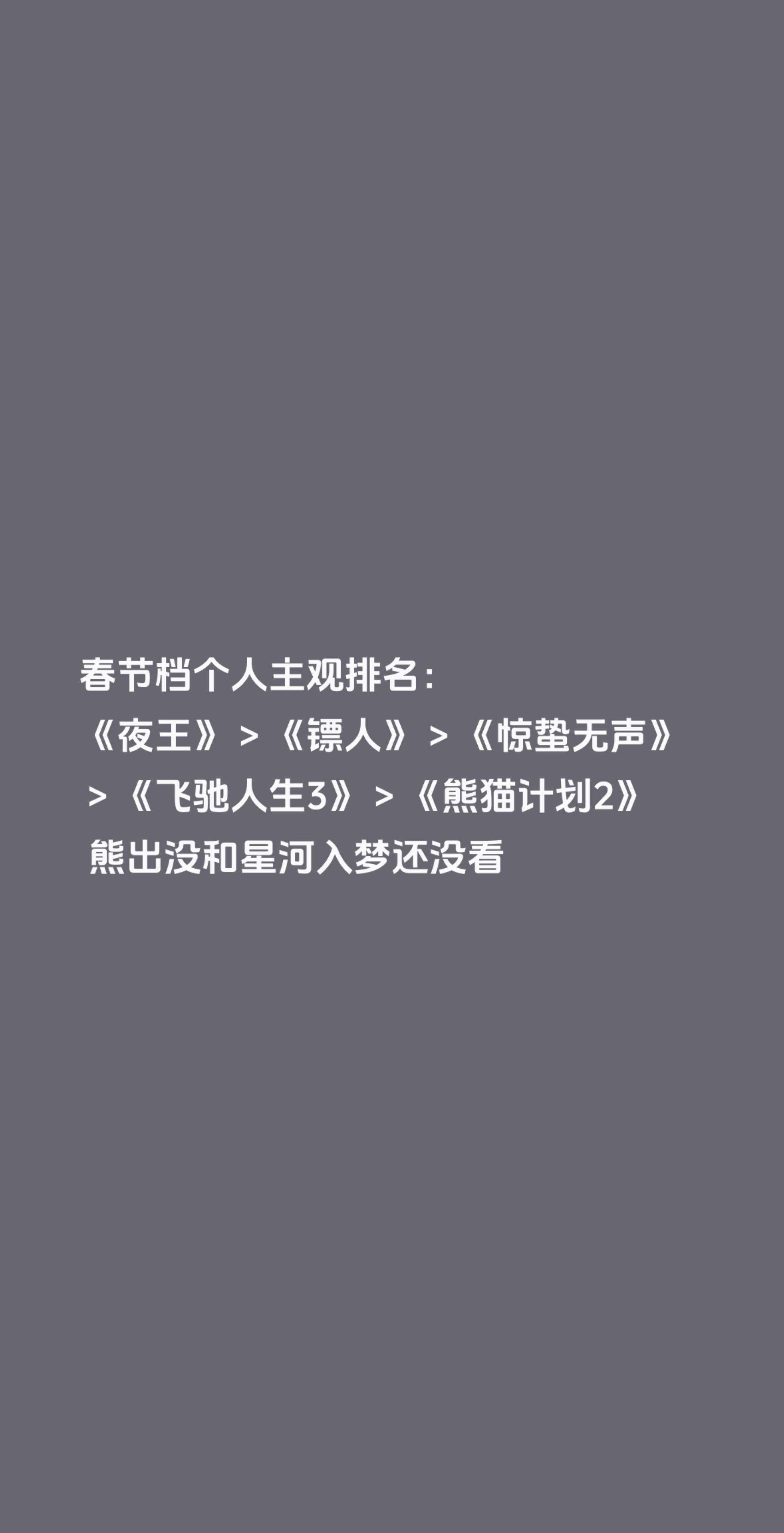 春节档电影各有千秋，各有我喜欢的点。以下是我个人“主观”喜好排名： 1...