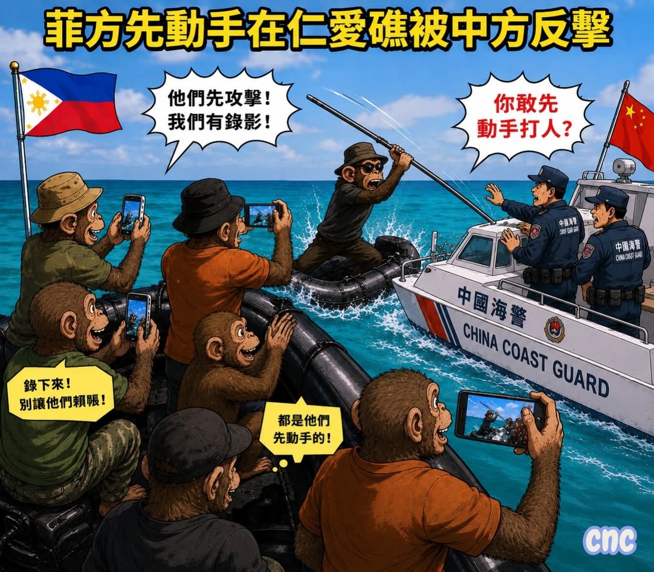 菲方围顶冲撞中方巡逻艇外网漫画 