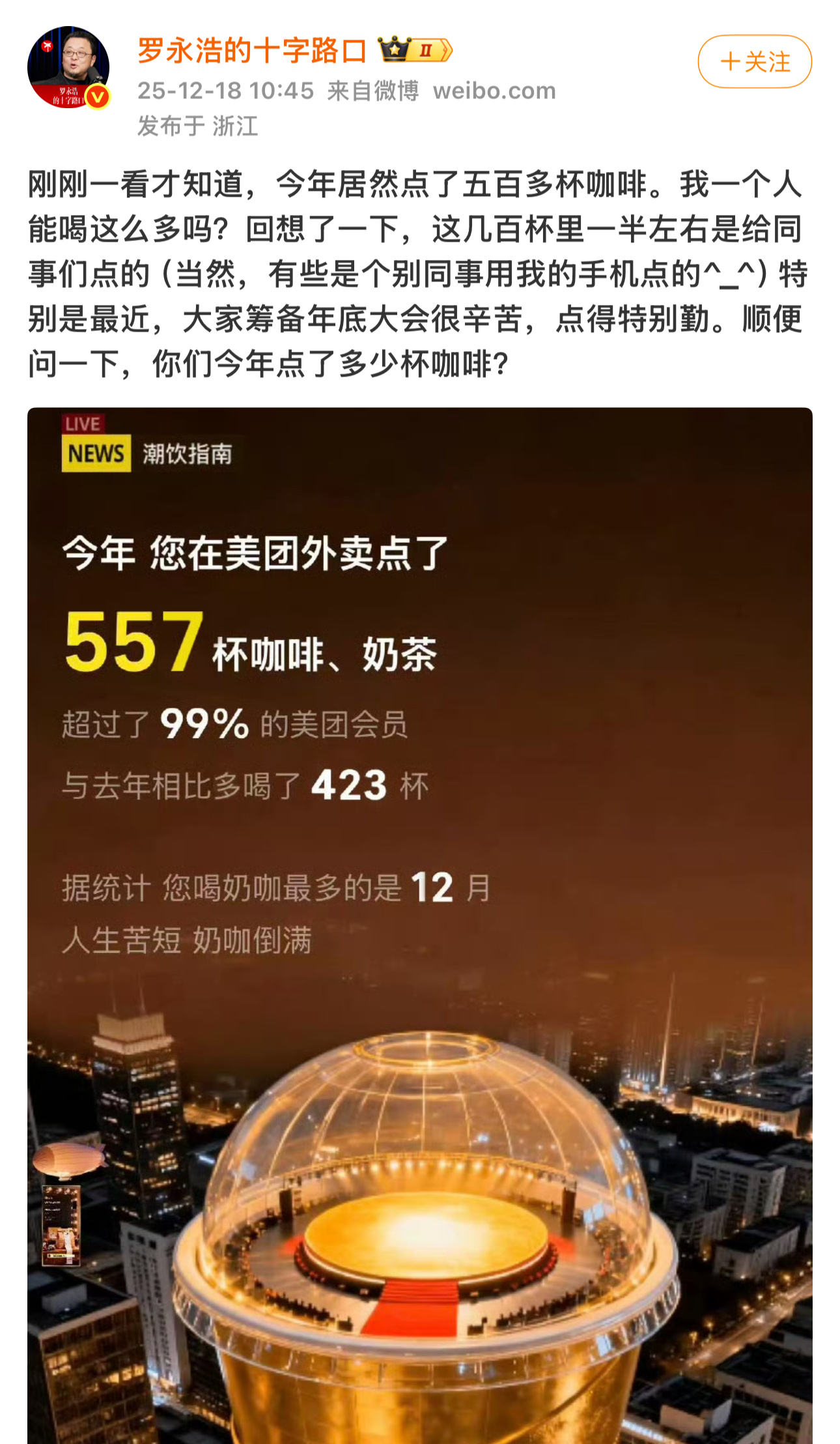 罗永浩一整年点了557杯咖啡奶茶老罗的年底科技大会马上要来了，为了紧急筹备他说这
