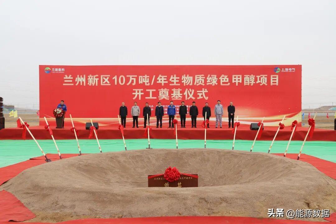 兰州新区10万吨/年生物质绿色甲醇项目开
该项目是省列重大建设项目，位于兰州新区