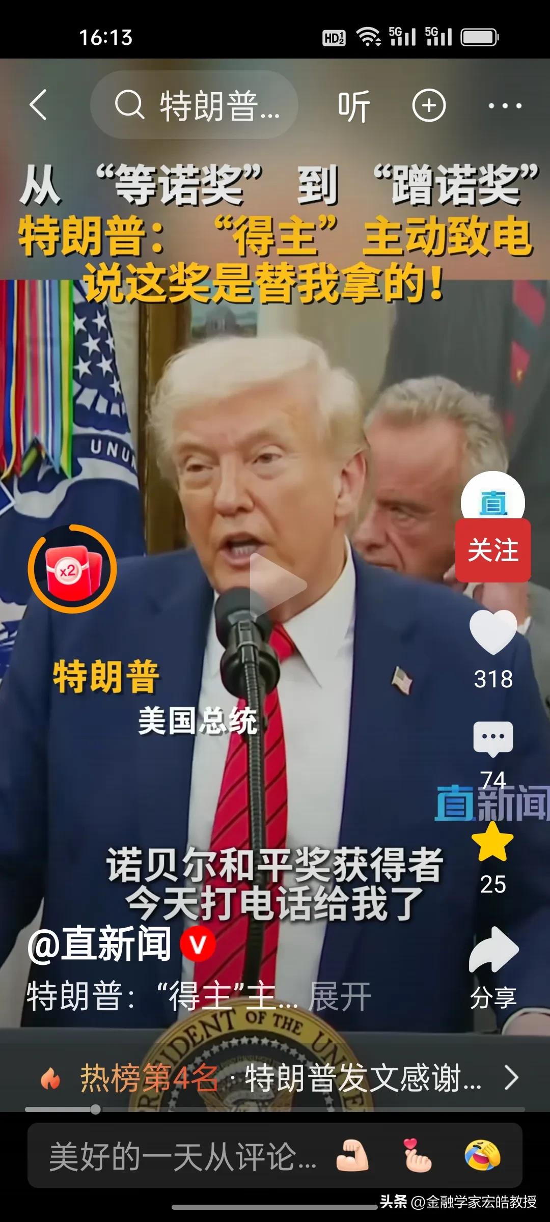 特朗普绝对是个脱口秀演员，虽然没得到奖，但是他今天接受记者采访时说，诺贝尔和平奖