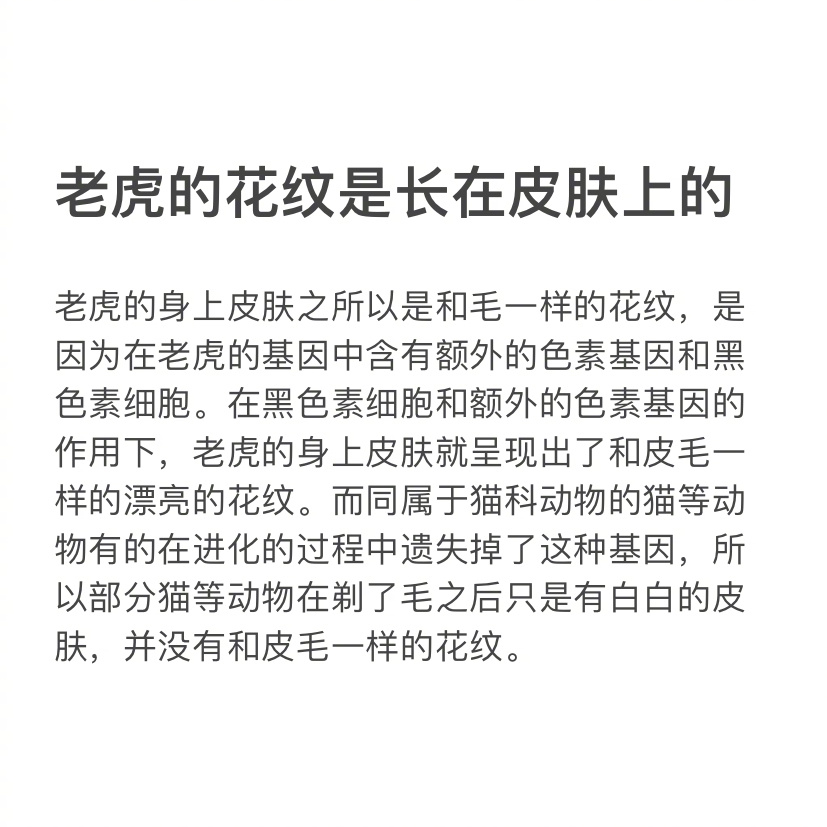 老虎的花纹竟然是长在皮肤上的[哆啦A梦吃惊] ​​​