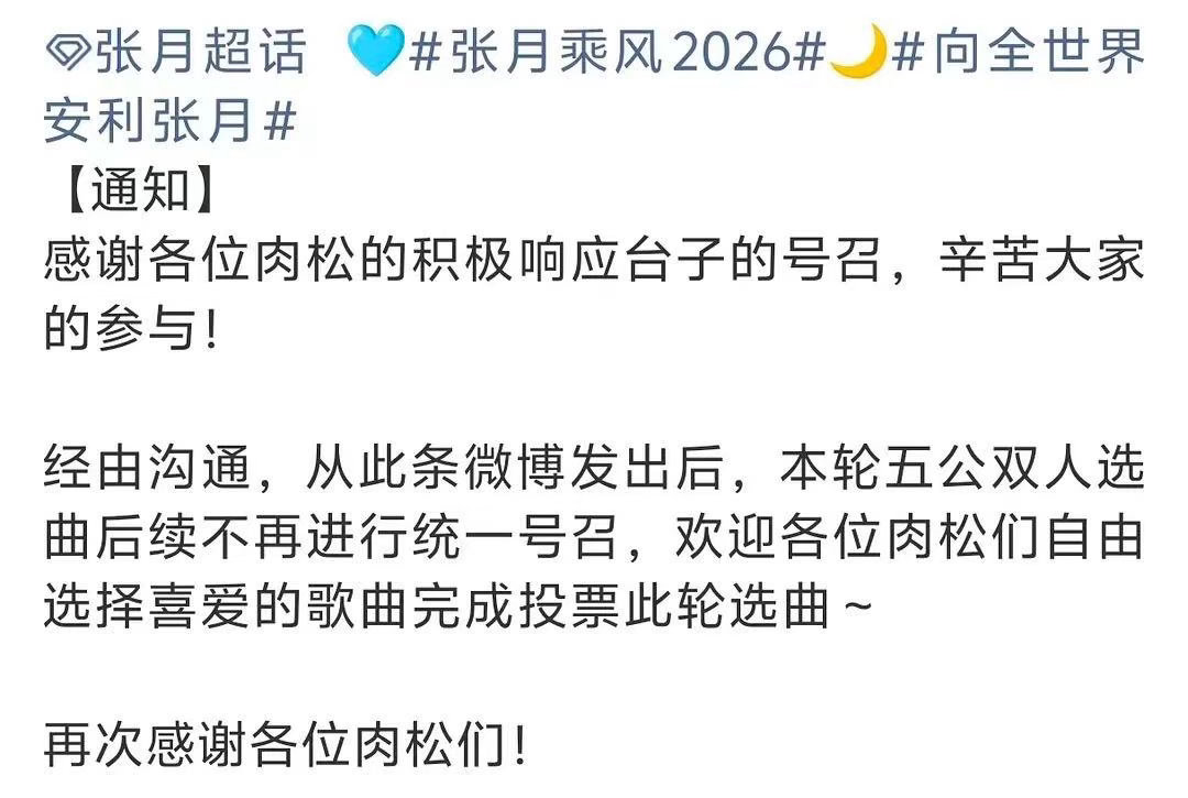 张月数据组不再统一号召五公双人选曲张月数据组停止号召五公双人选曲投票张月数据组经