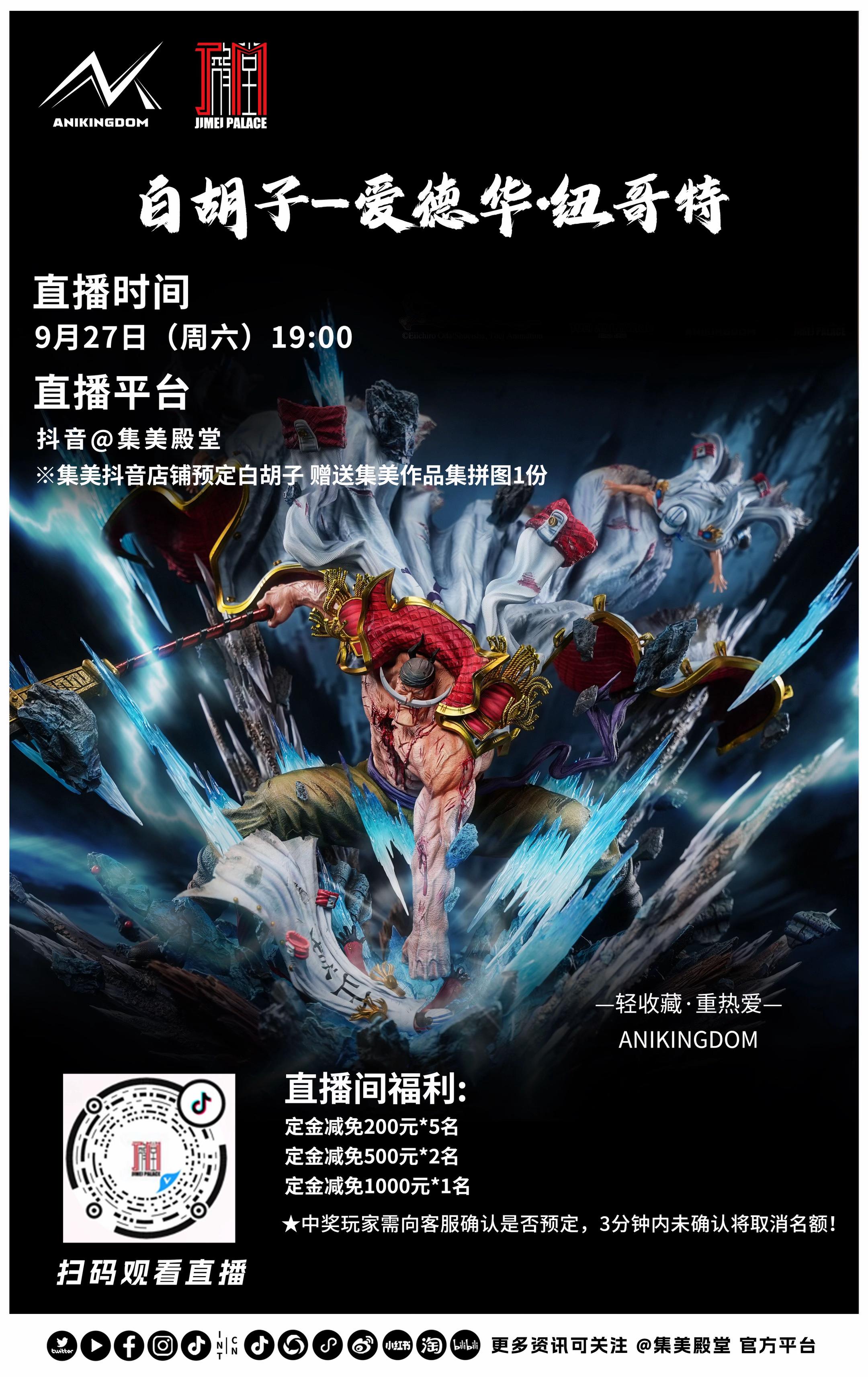 【 集美殿堂直播预告 | 白胡子：最强的男人，新时代的航海图由我亲手绘...