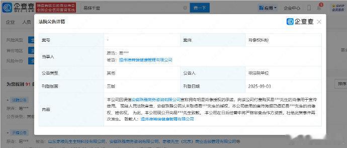 侵权公司向易烊千玺致歉 据企查查信息，3 日，温州德脊瑞健康管理有限公司因侵权易