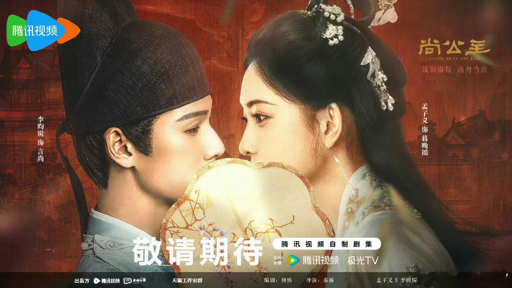 尚公主 还没有开拍就已经热度很高了，孟子义李昀锐有效播剧，昀牵孟绕cp是出不了坑