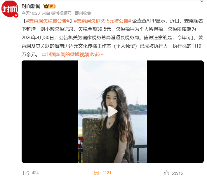 姜乘澜欠税被公告姜乘澜欠税39.5元被公告 果然人红是非多，只因39.5元的疏漏