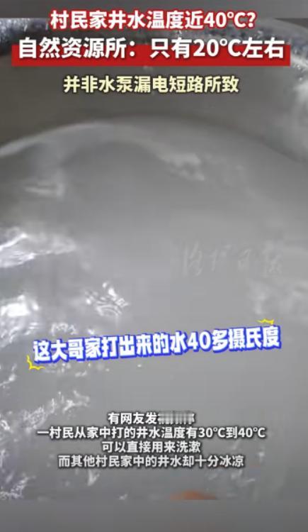 虚惊一场！10月23日报道，山西霍州，一村民发现自家打的井水温度非常高，大约有3
