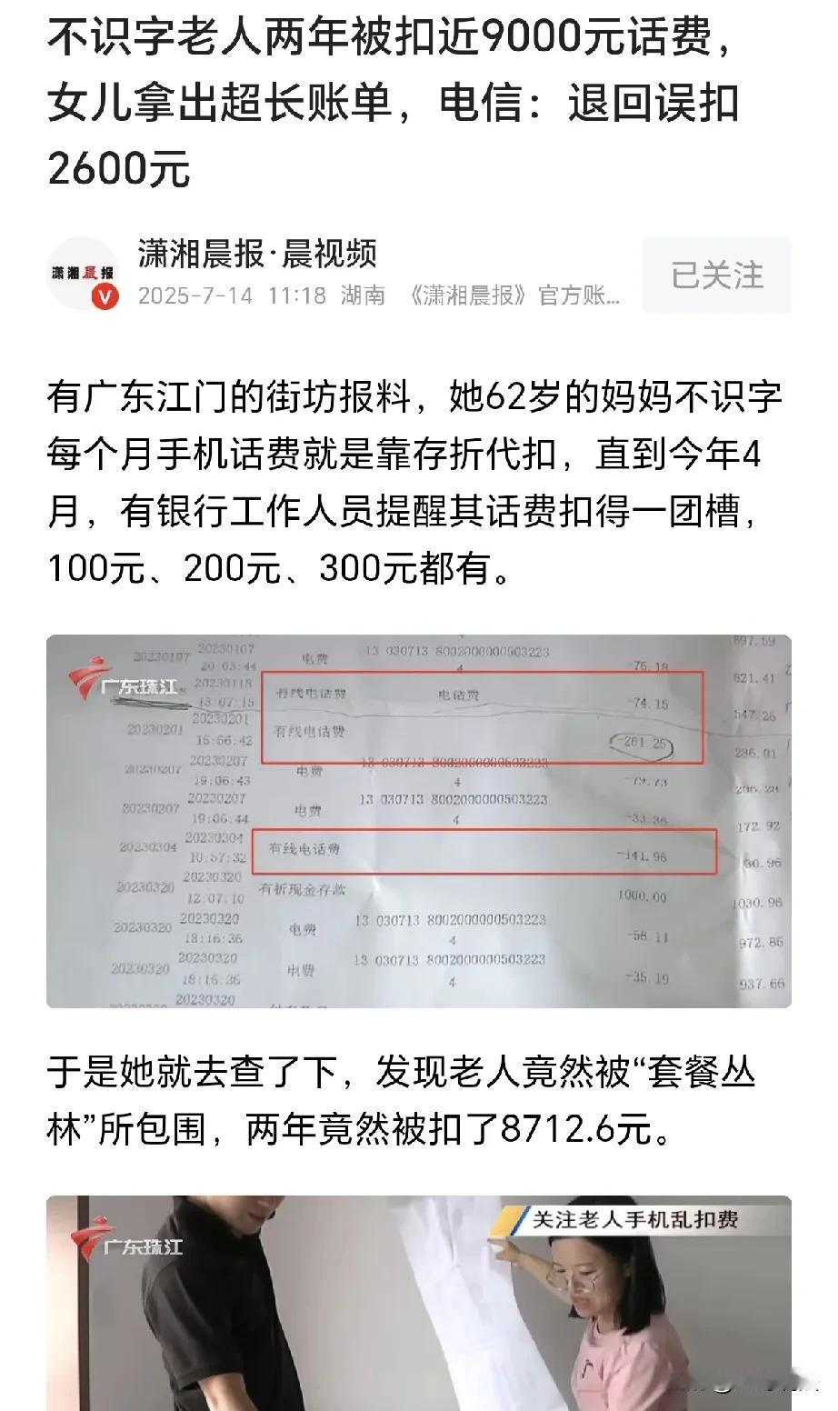 吃相难看！广东江门，一62岁老人，不认识字，用的是老式手机，2年被扣话费8712