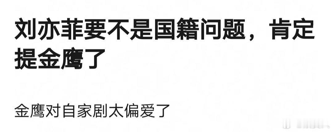 刘亦菲不是美国国籍，必提金鹰吗[思考] ​​​