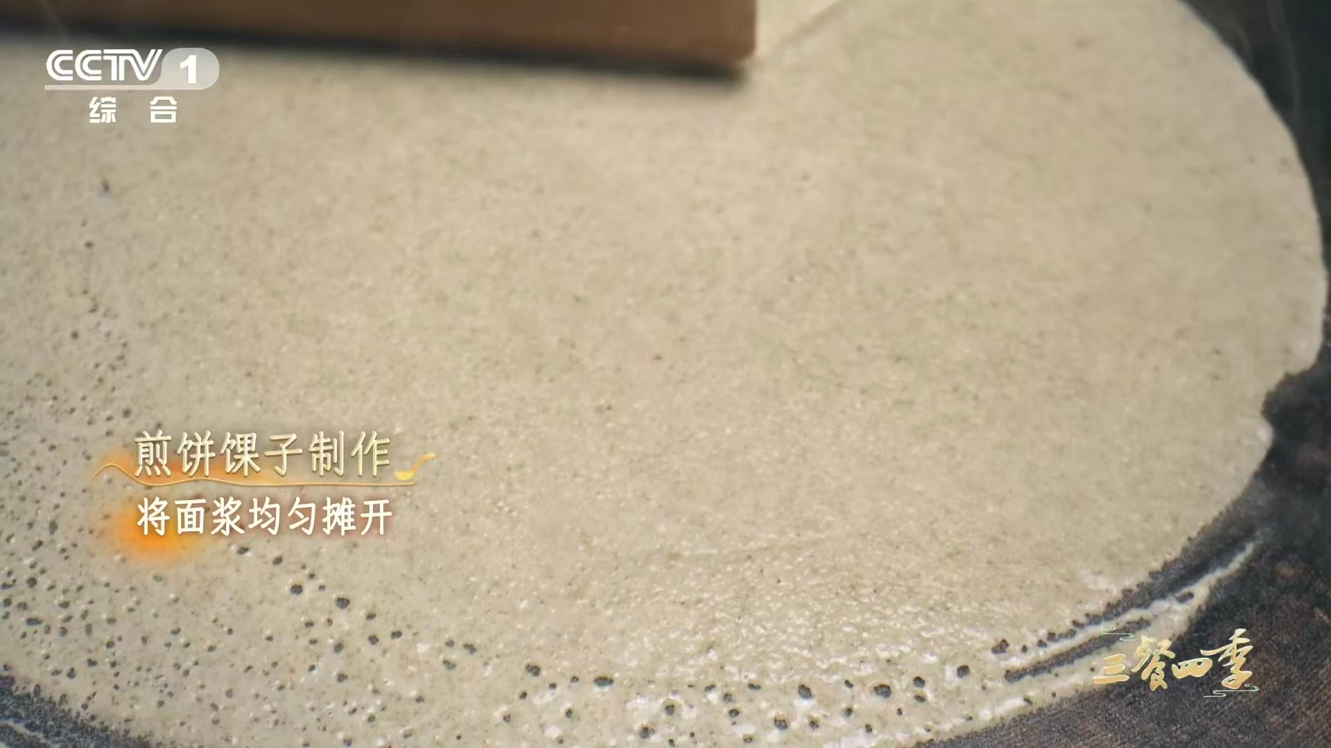 天津人一天的快乐从煎饼馃子开始你吃的煎饼馃子正宗吗 绿豆磨浆性凉解燥，煎饼翻面靠